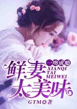 一吻成瘾 鲜妻太美味