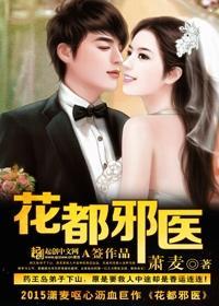 花都邪医龙虎交泰