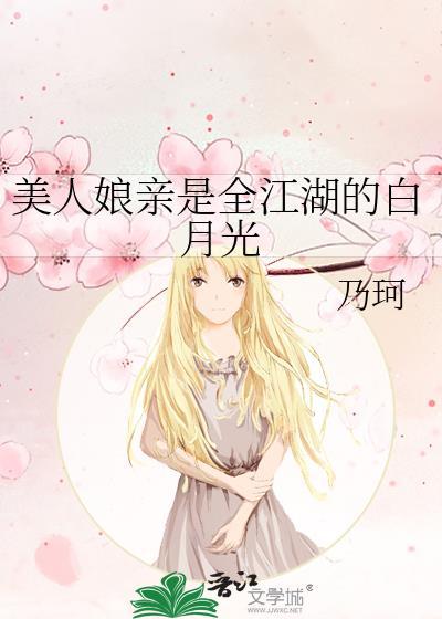美人娘亲被强娶豪夺之后免费阅读全文