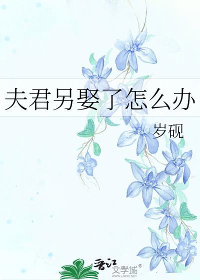 夫君另一个叫什么