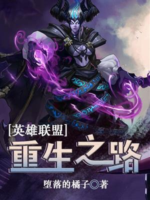 LOL重生之
