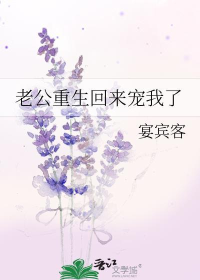 老公重生回来宠我了百度