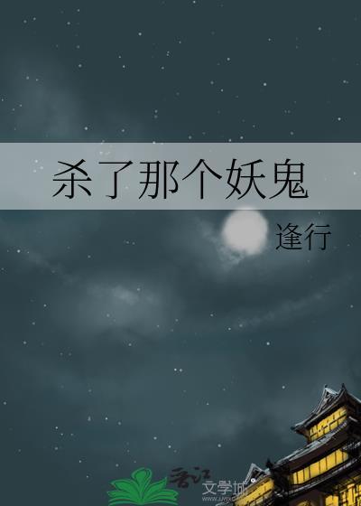 杀了妖女妇