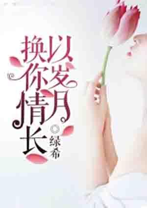 岁月更换是什么意思