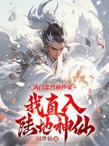 我直入陆地神仙短剧