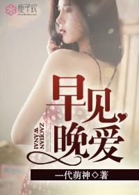 早见晚爱超清