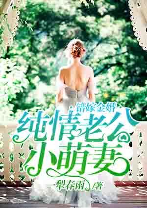 错嫁纯纯白白