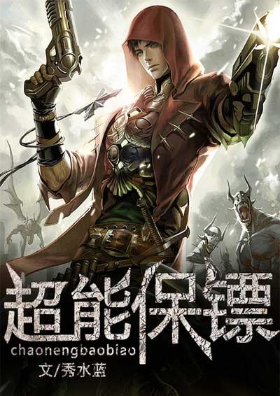 超能保镖什么的