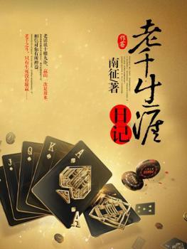 老千生涯日记丽莎怎么样了