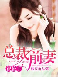 总裁前妻很抢手汀紫紫
