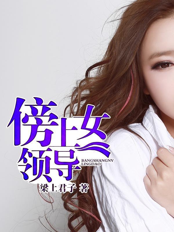 纯色女领导