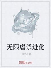 无限进化弑神