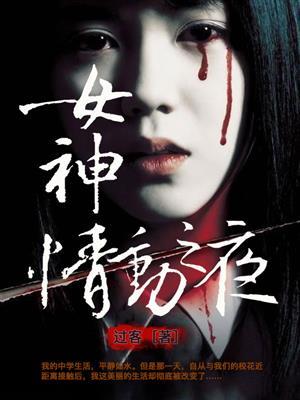 女神情动之夜结局