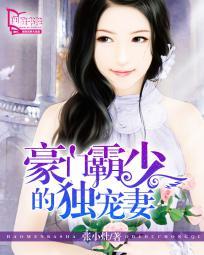 豪门甜妻霸少强宠成瘾