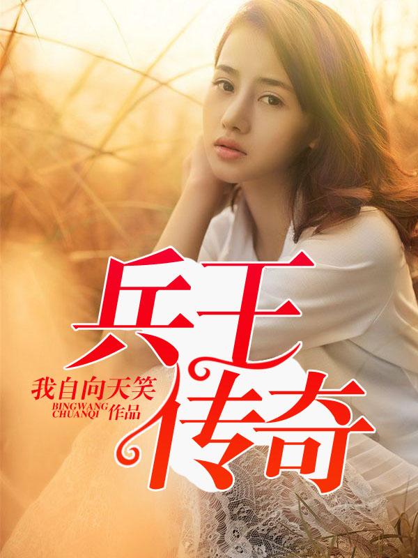 兵王传奇电影免费观看中文版