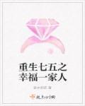 重生之七五之幸福一家人