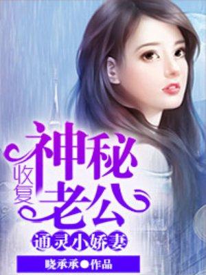 通灵小娇妻收复神秘老公全文阅读