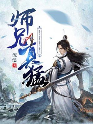 师兄真猛大结局是什么