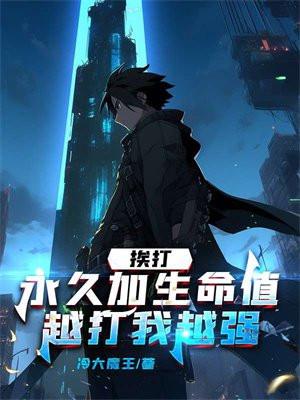 挨打加属性点