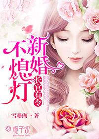 长官有令新婚不熄灯 慕绾绾 容湛