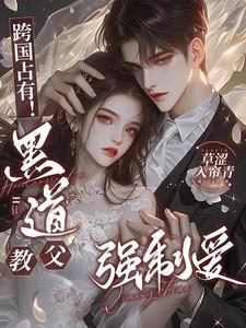 黑道教父的情人
