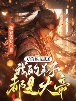 万倍返还弟子修炼我无敌