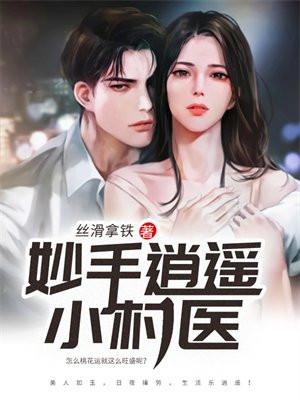 妙手小村医txt电子书