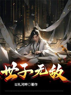 世子无敌免费观看