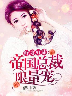 帝国总裁限量宠 覃小乔