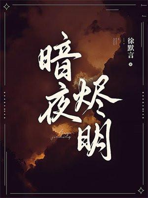 暗星烬台词