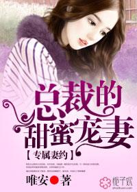 专属妻约总裁的甜蜜宠妻