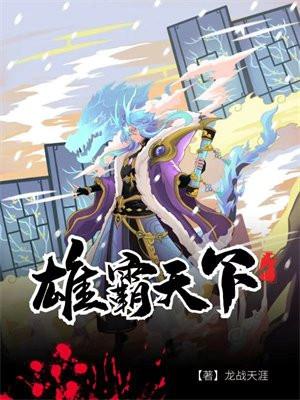 雄霸天下传奇