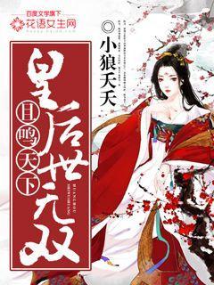 且鸣天下皇后世无双免费阅读