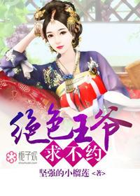 王爷太闷骚