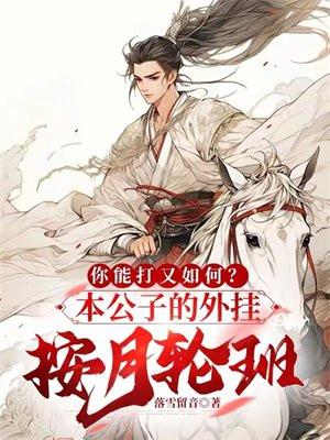 br本公子愿意