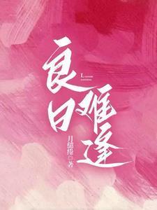 良日难逢by月缱绻txt百度