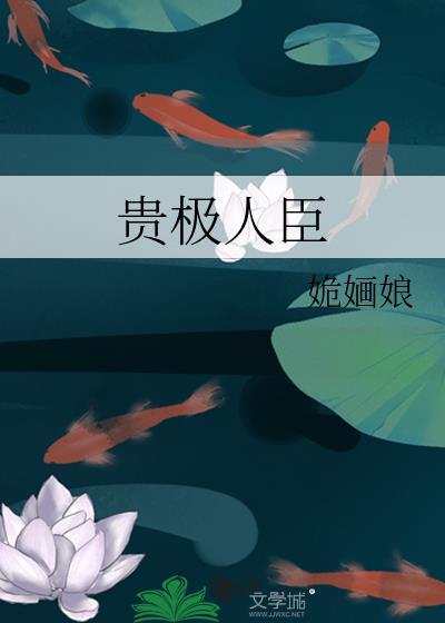贵极人臣txt 百度
