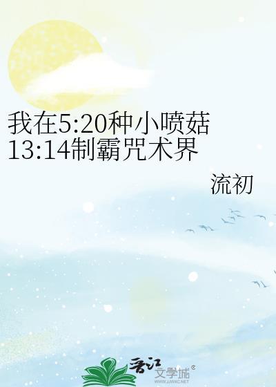 我在520种小喷菇1314制霸咒术界174
