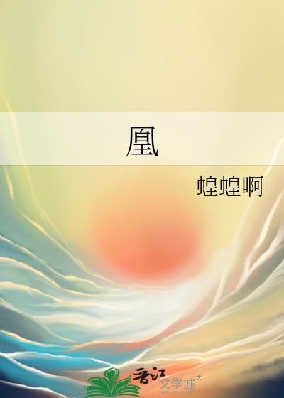 凰几画