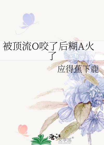 被顶流o咬后糊a火了gl百度