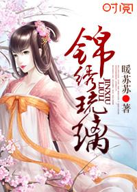 锦绣江山之若璃传免费阅读