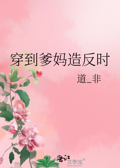穿到爸妈年轻时