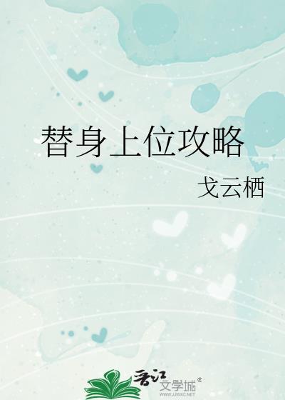 替身上位攻略by花盏