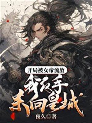 开局被女帝疯狂倒追