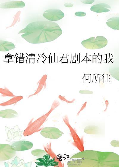 拿错清冷仙君剧本的我TXT