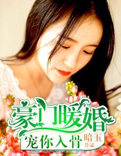豪门暖婚蚀骨撩情
