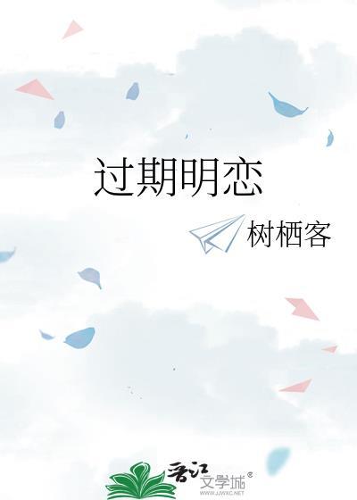 过期明恋 树栖客