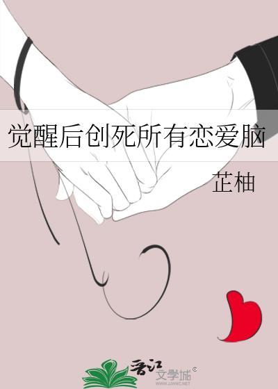 觉醒后创死所有恋爱脑免费阅读