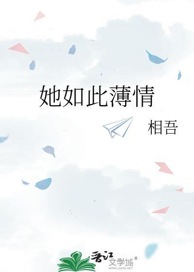 她如此薄情讲了什么