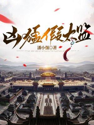 太监凶猛by莫如归全文免费阅读笔趣阁